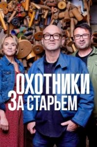 Постер Охотники за старьем (Salvage Hunters)