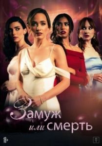 Постер Замуж или смерть (Bride or Die)