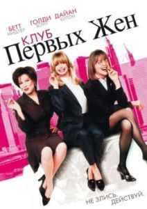 Постер Клуб первых жен (The First Wives Club)