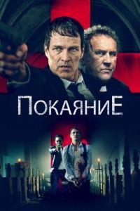 Постер Покаяние (Confession)