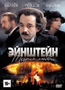 Постер Эйнштейн. Теория любви 