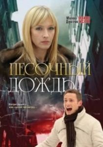 Постер Песочный дождь 