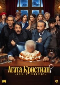 Постер Агата Кристиан: игра в убийство (Agata Christian - Delitto sulle nevi)