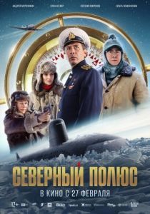 Постер Северный полюс 
