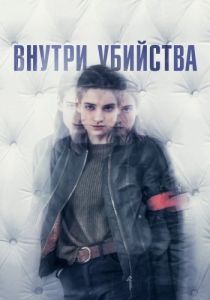 Постер Внутри убийства (A l'intérieur)