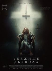 Постер Убежище дьявола (El habitante)