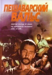 Постер Пешаварский вальс 