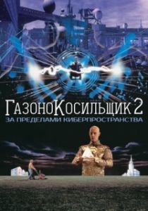 Постер Газонокосильщик 2: За пределами киберпространства (Lawnmower Man 2: Jobe's War)