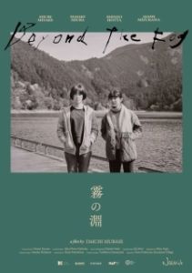 Постер За туманом (Kiri no fuchi)