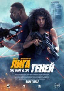 Постер Лига теней (Shadow Force)
