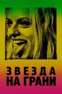 Постер Звезда на грани (Her Smell)