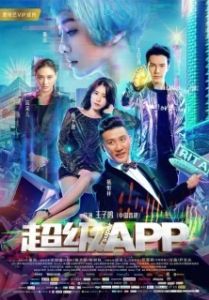 Постер Суперприложение (Chao ji APP)