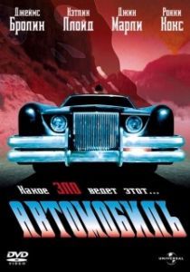Постер Автомобиль (The Car)