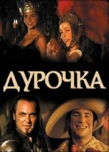 Постер Дурочка (La dama boba)