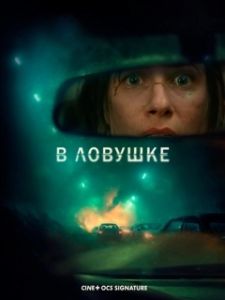 Постер В ловушке (Prisonnière)