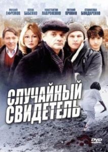 Постер Случайный свидетель 