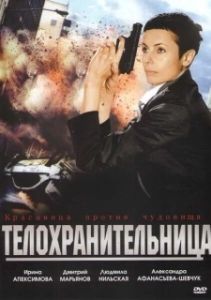 Постер Телохранительница 