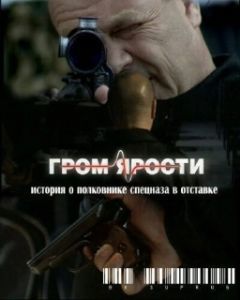 Постер Гром ярости 