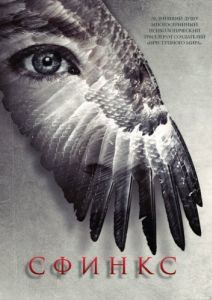 Постер Сфинкс (Sphinx)