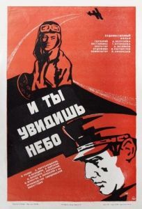 Постер И ты увидишь небо 