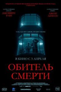 Постер Обитель смерти (The Rule of Jenny Pen)