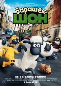 Постер Барашек Шон (Shaun the Sheep Movie)