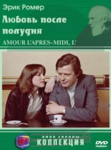 Постер Любовь после полудня (L'amour, l'après-midi)