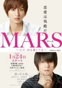 Постер Марс (MARS ~But, I Love You~)