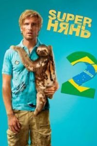 Постер Superнянь 2 (Babysitting 2)