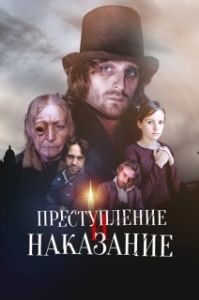 Постер Преступление и наказание (Преступление и наказание)