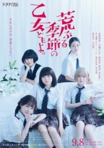 Постер Сезон беспокойных дев (O Maidens in Your Savage Season)