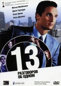 Постер 13 разговоров об одном (Thirteen Conversations About One Thing)