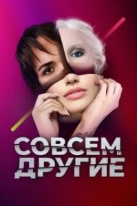 Постер Совсем другие 