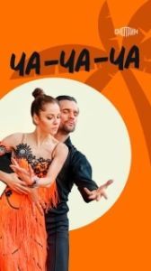 Постер Ча-ча-ча 