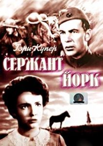 Постер Сержант Йорк (Sergeant York)