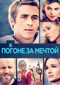 Постер В погоне за мечтой (The Slaughter Rule)