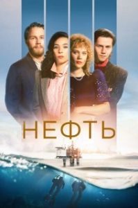 Постер Нефть (Lykkeland)