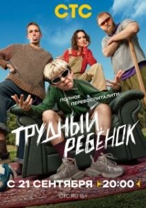 Постер Трудный ребёнок (Трудный ребёнок)