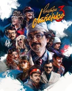 Постер Внутри Лапенко 
