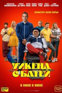 Постер Уикенд с батей (About My Father)