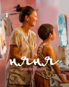Постер Няня. Бизнес по-кыздарски (Nanny [Nyanya])