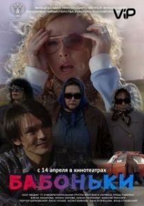 Постер Бабоньки 