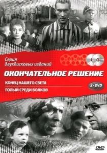 Постер Конец нашего света (Koniec naszego swiata)