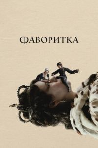 Постер Фаворитка (The Favourite)