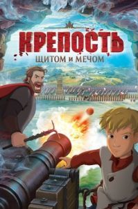 Постер Крепость: Щитом и мечом 