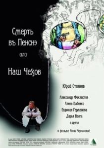 Постер Смерть в пенсне, или Наш Чехов 