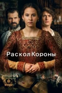 Постер Игра на престоле (La corona partida)
