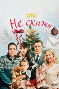 Постер Не скажу 