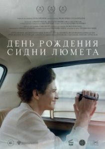 Постер День рождения Сидни Люмета (День рождения Сидни Люмета)