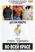 Постер Во всей красе (Full Frontal)